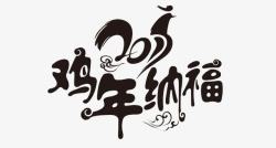 鸡年字体创意海波素材鸡年纳福高清图片