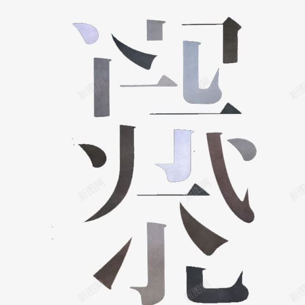 字的比划元素png免抠素材_新图网 https://ixintu.com 比划 汉字 简洁 装饰