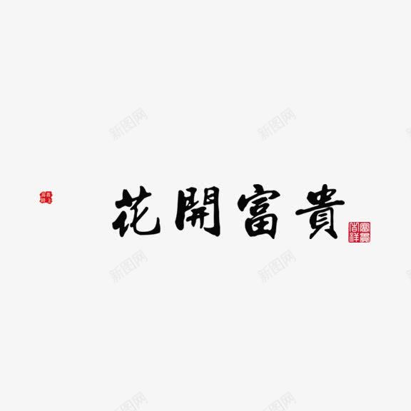 花开富贵艺术字png免抠素材_新图网 https://ixintu.com 毛笔字 艺术字 花开富贵