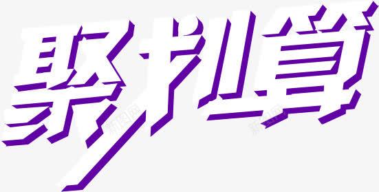 淘宝聚划算png免抠素材_新图网 https://ixintu.com 淘宝 聚划算