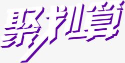 淘宝聚划算素材