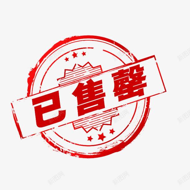 已售罄红色标志png免抠素材_新图网 https://ixintu.com 售罄 标志 红色