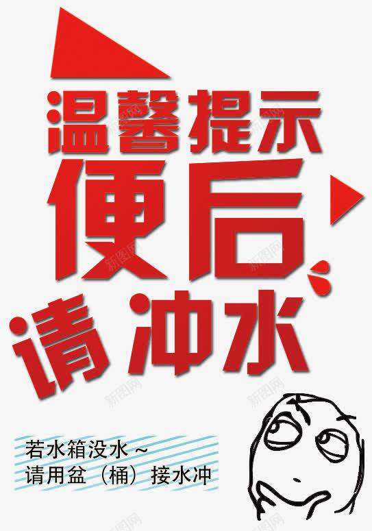 便后请冲水厕所标语png免抠素材_新图网 https://ixintu.com 使用后请冲水 便后 便后请冲水 免费素材 厕所 厕所标语 标语 温馨提示 素材