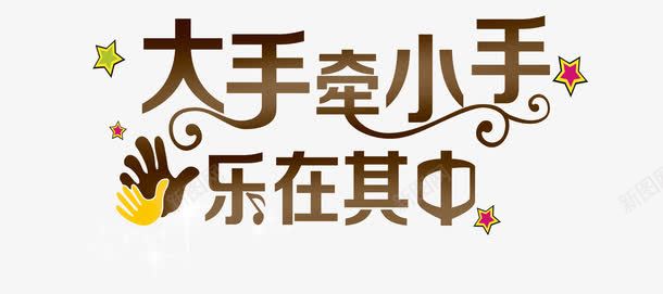 亲子活动宣传psd免抠素材_新图网 https://ixintu.com 亲子互动 亲子关系 大手牵小手