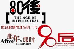 80后90后那年那时个性墨迹字体素材