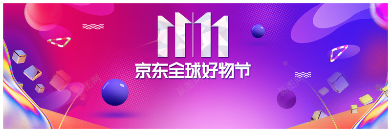 紫色渐变京东好物节双十一电商bannerjpg设计背景_新图网 https://ixintu.com banner 京东 京东好物节 双十一 好物节 渐变 电商 紫色