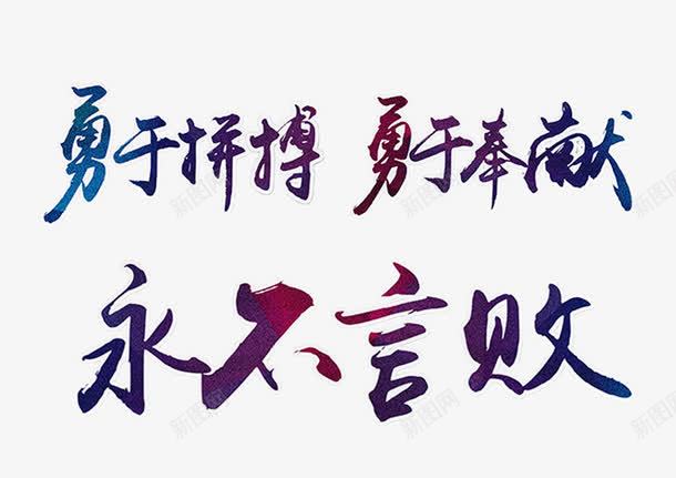 永不言败png免抠素材_新图网 https://ixintu.com 勇于奉献 勇于拼搏 炫彩艺术字 紫色炫彩艺术字