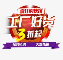 10点伙拼工厂好货促销文案高清图片