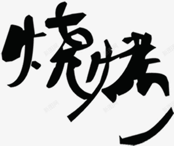 烧烤黑墨色艺术字png免抠素材_新图网 https://ixintu.com 墨色 烧烤 艺术