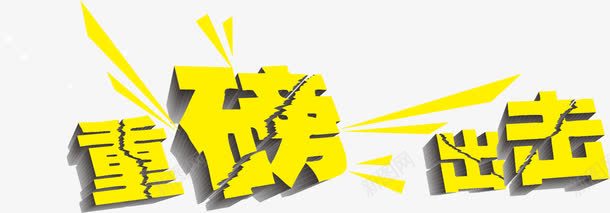 重磅出击png免抠素材_新图网 https://ixintu.com PNG元素 免费下载 击打 立体艺术字 黄色