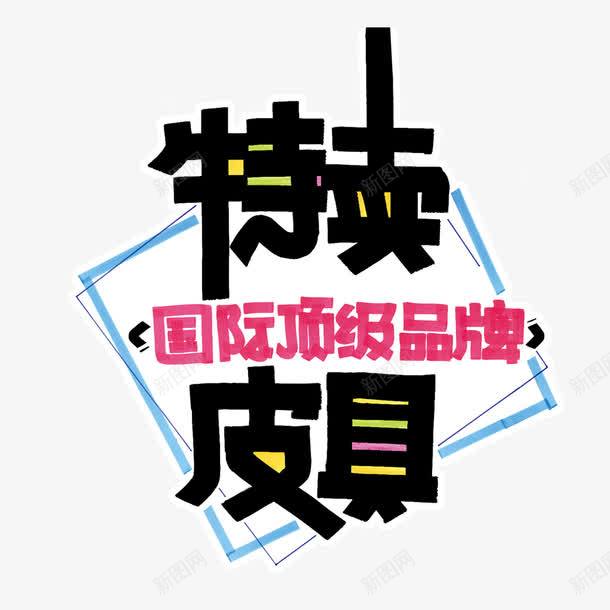 pop海报png免抠素材_新图网 https://ixintu.com 促销 品牌 字体 手绘 特卖 皮具 顶级