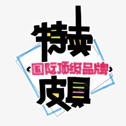 皮具促销pop海报高清图片