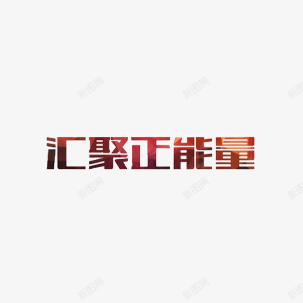 汇聚正能量png免抠素材_新图网 https://ixintu.com 创意 汇聚正能量 红色 艺术字