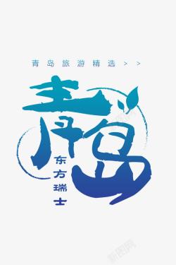 青岛旅游海报创意青岛海报字体高清图片