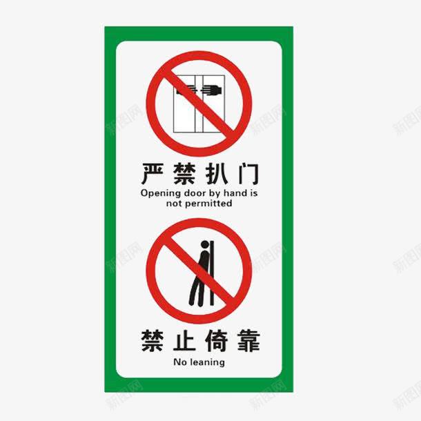 电梯标志禁止扒门倚靠图标png_新图网 https://ixintu.com 倚靠 扒门 电梯标志 禁止