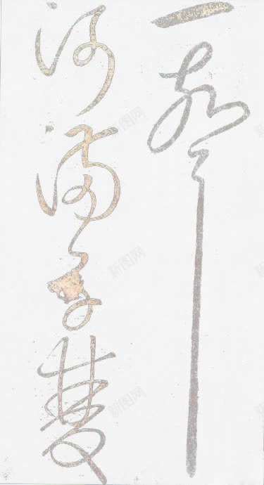 毛笔字帖png免抠素材_新图网 https://ixintu.com 书法 字画 毛笔字 草书 金色