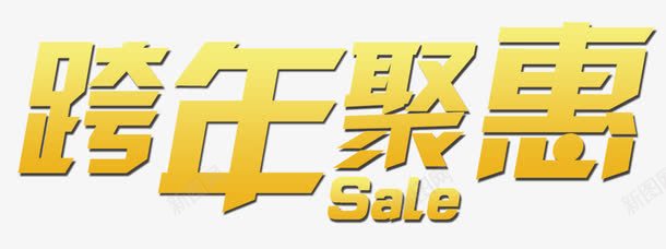 跨年聚惠艺术字促销png免抠素材_新图网 https://ixintu.com Sale 淘宝京东 艺术字 跨年 跨年聚惠 黄色字