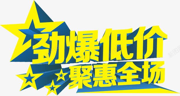 劲爆低价聚惠全场PSD字体png免抠素材_新图网 https://ixintu.com psd 低价 全场 字体 素材