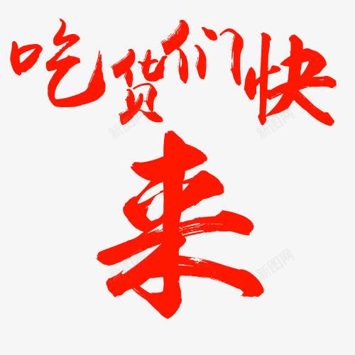 吃货们快来文字png免抠素材_新图网 https://ixintu.com 吃货们快来 吃货们快来艺术字 好看的吃货们快来艺术字 红色字体吃货们快来