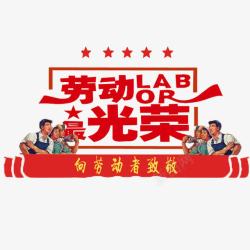 现代向劳动者致敬向劳动者致敬高清图片