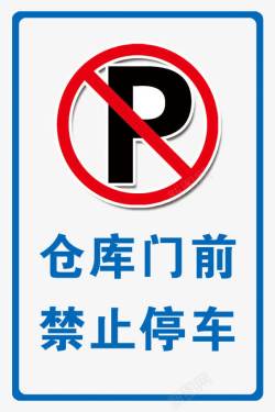 仓库管理仓库门前禁止停车标识牌图标高清图片