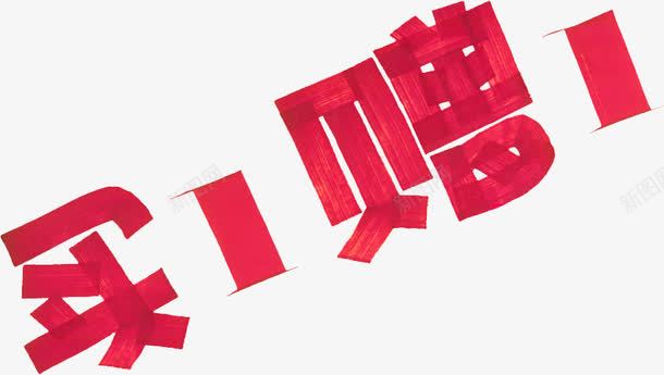 创意红色买1赠1字体png免抠素材_新图网 https://ixintu.com 创意 字体 红色