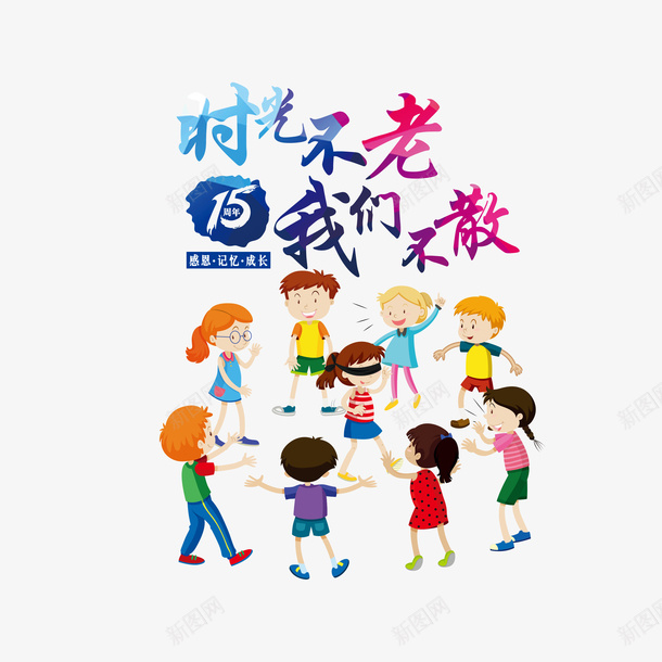 卡通手绘班级主题海报psd免抠素材_新图网 https://ixintu.com 主题 创意 创意设计 卡通手绘 彩色 我们不散 时光不老 水彩 海报 灵感 班级学生 纪念