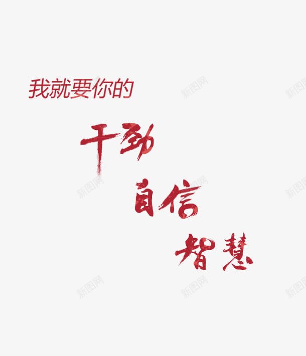 我就要你的干劲自信智慧png免抠素材_新图网 https://ixintu.com 就要 干劲 智慧 自信