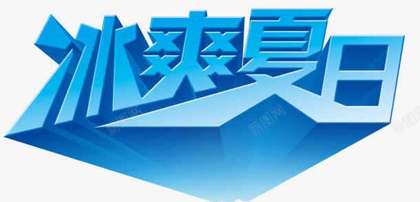 冰霜夏日艺术字png免抠素材_新图网 https://ixintu.com 冰霜夏日 清爽 炫酷 艺术字 蓝色