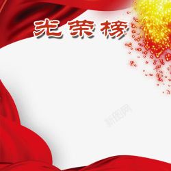 表彰大会背景装饰光荣榜装饰高清图片