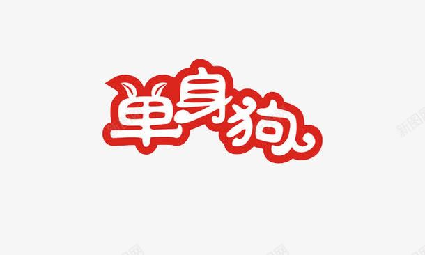 单身狗艺术字png免抠素材_新图网 https://ixintu.com 单身狗 红色 艺术字