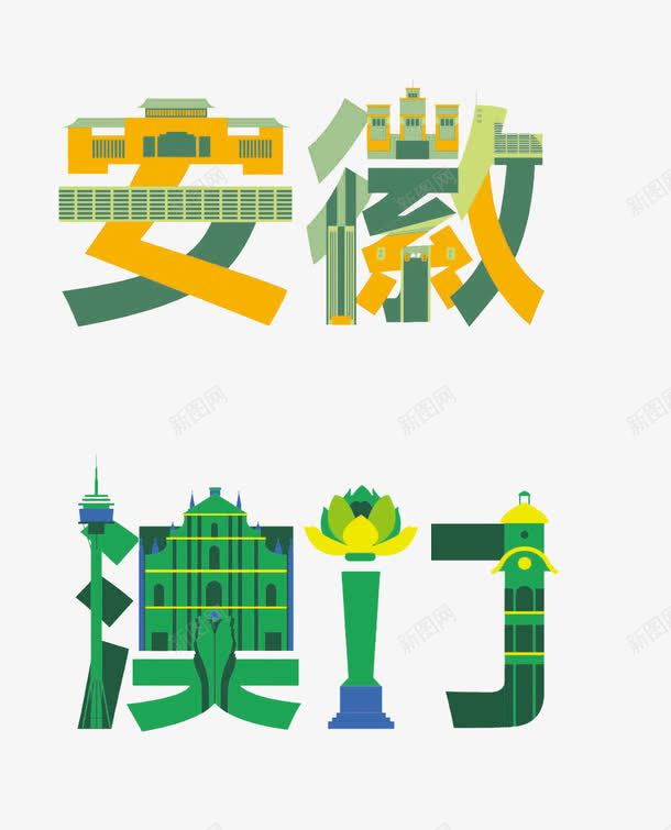 抽象城市个性字体png免抠素材_新图网 https://ixintu.com 中华人民共和国香港特别行政区 中国澳门 字体 安徽 抽象城市 澳门 艺术字