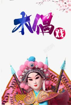 民间艺术人物中国风木偶戏宣传海报高清图片