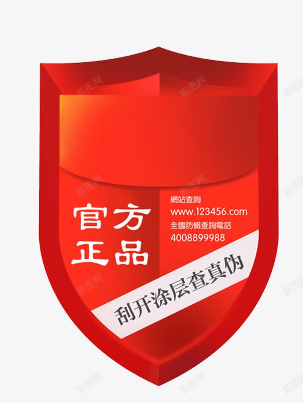 官方正品防伪标识图标psd_新图网 https://ixintu.com 官方正品 标签 标识 防伪