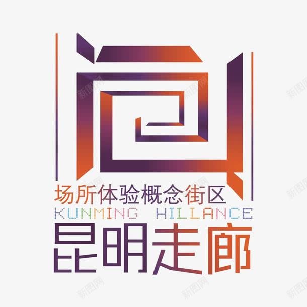 昆明走廊建筑标识图标png_新图网 https://ixintu.com logo 品牌标识 字体设计 排版设计