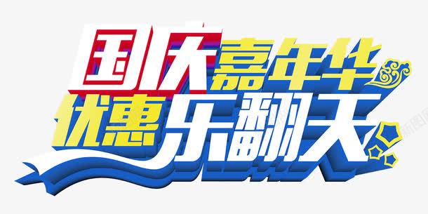 国庆嘉年华优惠乐翻天促销主题png免抠素材_新图网 https://ixintu.com 优惠乐翻天 促销活动 国庆促销 国庆嘉年华 国庆节 艺术字