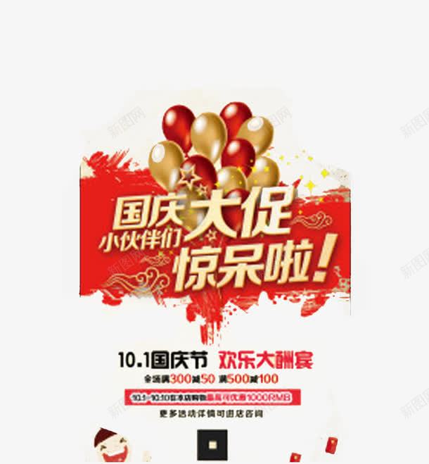 国庆大促销png免抠素材_新图网 https://ixintu.com 国庆节 大酬宾 惊呆了 气球 红色