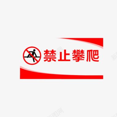 禁止攀爬图标图标