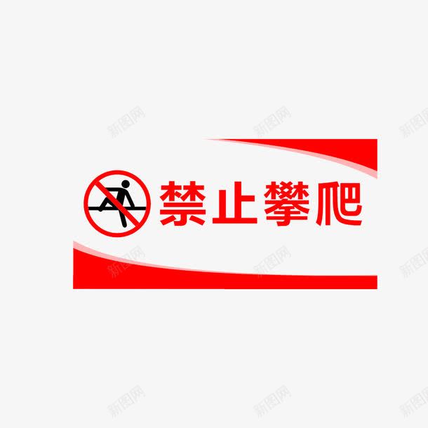 禁止攀爬图标png_新图网 https://ixintu.com 温馨提示 禁止攀爬 红色图标 请勿攀爬 请勿玩耍