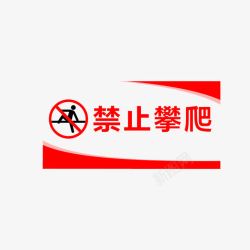 温习提示请勿攀爬禁止攀爬图标高清图片