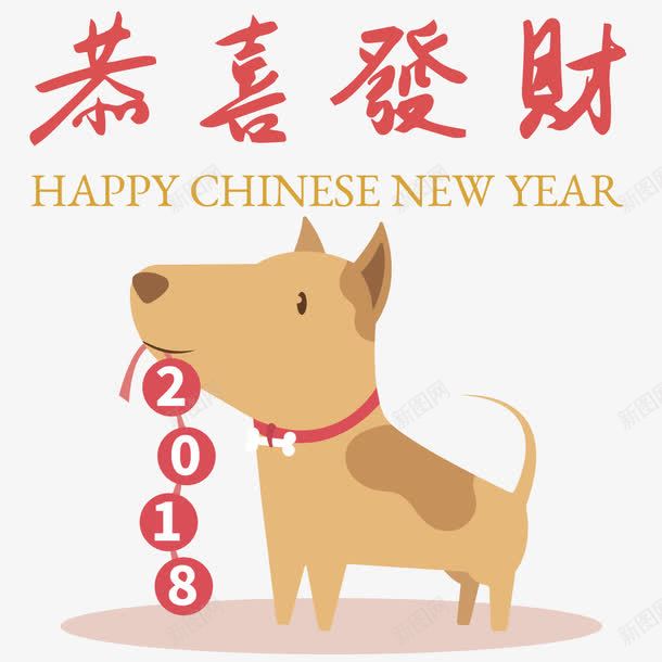 2018狗年恭喜发财片png免抠素材_新图网 https://ixintu.com 2018 2018年 卡通狗 吉犬贺岁 天狗保平安 狗年 狗年吉祥 狗年吉祥物 狗年旺旺 狗年行大运