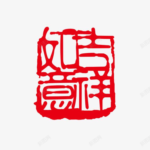 吉祥如意png免抠素材_新图网 https://ixintu.com PSD拓印字体 个性字体 中文古典书法 古代书法刻字 吉祥如意 字库 广告字体 美术字 艺术字体 设计字体