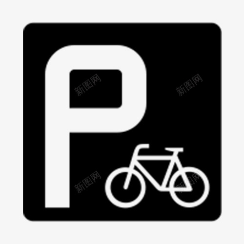 自行车停放处图标png_新图网 https://ixintu.com 停车场 停车场指示牌 矩形指示牌 自行车存放处 黑色指示牌 黑色矩形
