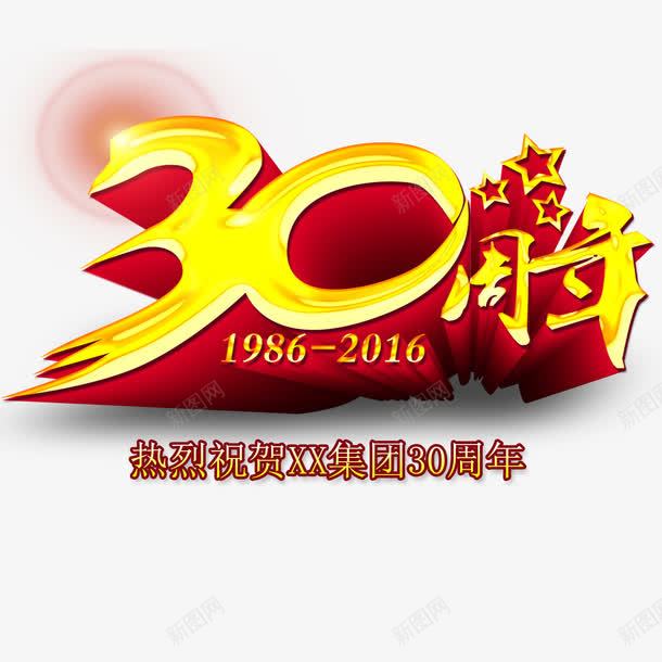 某集团30周年主题艺术字psd免抠素材_新图网 https://ixintu.com 30周年 30周年庆 周年庆 周年店庆