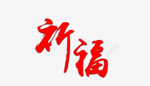 祈福艺术字png免抠素材_新图网 https://ixintu.com 一条心 中国 众志成城 团结 地震救援 地震祈福 平安 感恩 抗震救灾 救援 祈祷 祈祷蜡烛 祈福 祈福地震 祈福平安 祈福蜡烛 艺术字 蜡烛