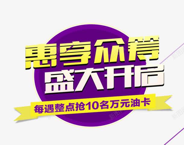 惠享众筹png免抠素材_新图网 https://ixintu.com 开启 惠享众筹 抢购 整点 盛大