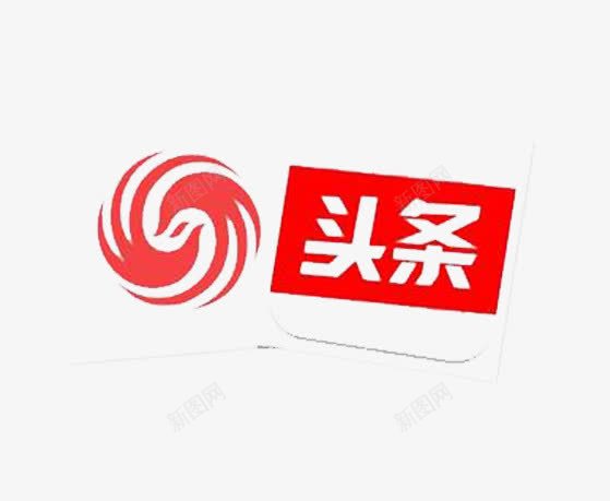 新闻头条png免抠素材_新图网 https://ixintu.com 今日头条 你关心的 头条 头条logo 才是头条 新闻 红底