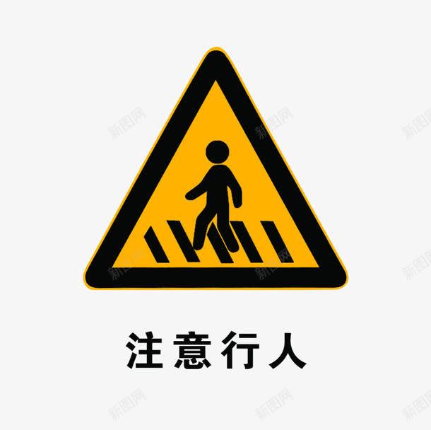 标志注意行人png免抠素材_新图网 https://ixintu.com 交通标志 安全 注意了