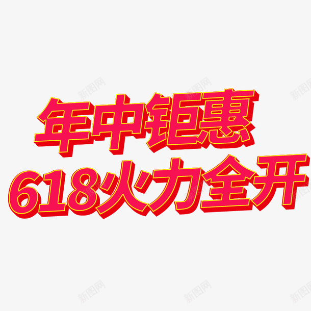 年中钜惠火力全开618psd免抠素材_新图网 https://ixintu.com 618 年中 火力全开 钜惠