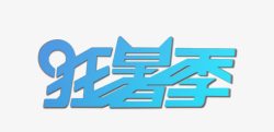 唯美精美狂暑季艺术字素材